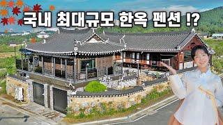 각각 30평, 10평 주택으로 이루어진 최대 규모의 한옥 펜션｜경북 안동｜추석 특집 