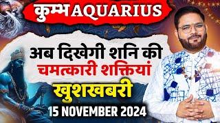 Kumbh-कुम्भ राशि: शनि की चमत्कार, मिलेगा जीवन में नया मोड़! 15 नवंबर से बढ़ेगी संपत्ति और शक्ति