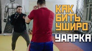 Как бить Уширо. Удары Ногой [Pride Team]