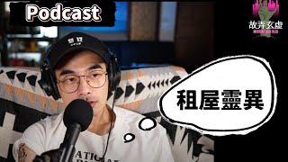 《Podcast完整版》 租屋靈異！房間裡總是多一個人？