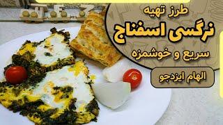 نرگسی اسفناج با الهام ایزدجو | Spinach omelette by Elham Ezadjoo