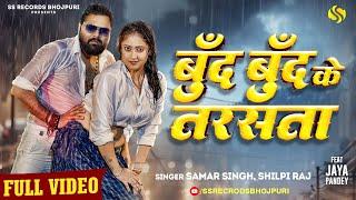 #video  - बूँद बूँद के तरसता  #SamarSingh - #ShilpiRaj -  #JayaPandey - New Bhojpuri Song 2024