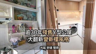 長安邨Y型443呎公屋全爆裝修設計 可以裝成點？公屋變私樓 增加儲物空間 CSWORKS