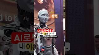 노려보는 AI로봇 | 스페인 바르셀로나 MWC 박람회 현장 | KTV | 한국정책방송원