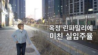 양주옥정 린파밀리에 실입주 정말 끝내주네요