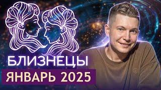 Близнецы. Январь 2025. Перемены, провокации и новые начинания. Душевный гороскоп Павел Чудинов