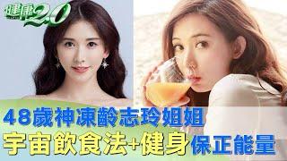 48歲神凍齡 志玲姐姐宇宙飲食法+健身保正能量 健康2.0