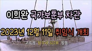 이희완 국가보훈부 차관 취임식(2023년 12월 11일)