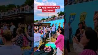 Вечер у моря перед обстрелом #лилияковаленко #odessa