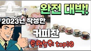 2023년 기준 정리해본 커피잔 추천순위 TOP10