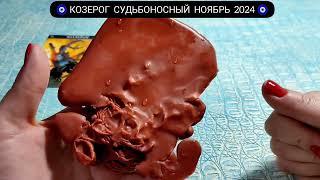  КОЗЕРОГ НОЯБРЬ 2024 СУДЬБОНОСНЫЕ ПЕРЕМЕНЫ Узнай что ждёт Чем судьба порадует? Гадание на воске