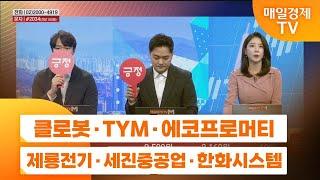 [주상전화1] 클로봇 · TYM · 에코프로머티 · 제룡전기 · 세진중공업 · 한화시스템