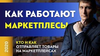Кто и как отправляет товары на маркетплейсах? Как работают маркетплейсы