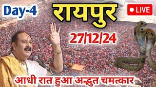 Day-4  27/12/24 रायपुर छत्तीसगढ़ शिव पुराण | Raipur Chhattisgarh live katha | pradeep Mishra live