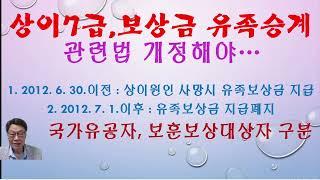 상이7급 : 유족보상금 승계 지급대상   * 010-8630-1868