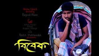 Bibek_new_Bangla_Shortflim_2019