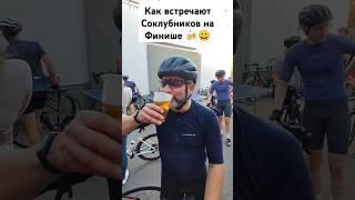 Как встречают соклубников на финише #Коферайд #Пиворайд #coffeeride #Ракета_Велоклуб #Бирмуды