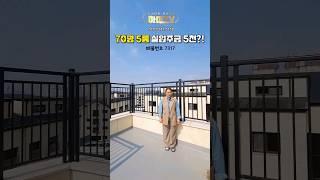 70평 5룸 실입주금 5천!