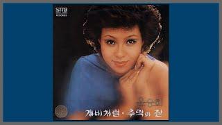 제비처럼 - 윤승희 / (1977) (가사)