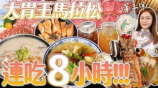 大胃王連吃8小時！馬拉松進食竟嗑掉11人份餐點｜【小慧就愛吃  シャオホイ】大食い｜food challenge｜mukbang｜먹방｜eating show