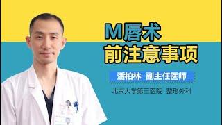 M唇术前要注意什么 M唇术前注意事项有什么 有来医生