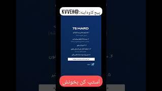 چه ماهی، توضیحات چالش ۷۵ روزه | پیج اینستاگرام کاوه @kvveh | و یوتیوبش @KavehNajafi