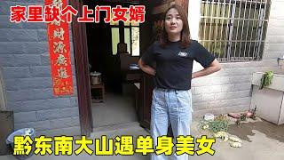 黔东南大山遇单身美女，热情招待并留宿，家里缺个上门女婿！【大超走四方】