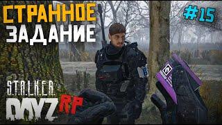 СТРАННОЕ ПОРУЧЕНИЕ. DAYZ STALKER RP 15 серия