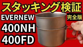 【エバニュー 400FD、400NH】ULキャンプギアで迷ったら、初心者はこれを買っておけば間違いないです。【スタッキング】