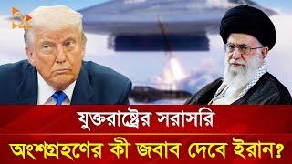 যুক্তরাষ্ট্রের সরাসরি অংশগ্রহণের কী জবাব দেবে ইরান? | Nagorik TV