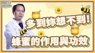 【營養小知識】蜂蜜這麽有用妳知道嗎？來聽聽醫生揭秘蜂蜜的神奇功效【拜托了！Doctor】