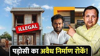 पडोसी परेशान कर रहा है? How to Stop Your Neighbour's Illegal Construction I Rights & Remedies