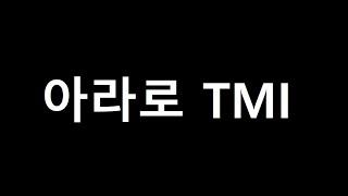 아라로 TMI