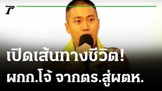 เปิดประวัติ "ผู้กำกับโจ้" ก่อนดำรงตำแหน่งผู้กำกับ สภ.เมืองนครสวรรค์ | 25-08-64 | ไทยรัฐนิวส์โชว์