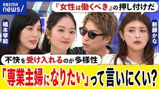 【伝統的な妻】女性の社会進出を妨げる？共働きを評価する空気？主婦になりたいはダメ？新藤かな&橋本琴絵｜アベプラ