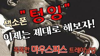 색소폰의 올바른 "텅잉"과 "마우스피스 트레이닝"을  배워보는 대한민국의 모든 색소포너들을 위해 준비한 재즈여전사의  똑 소리 나는 스페셜 강의 ~!