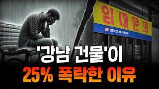 강남 건물도 가치가 증발한다. 상가 투자할 때 꼭 알아야 할 사실