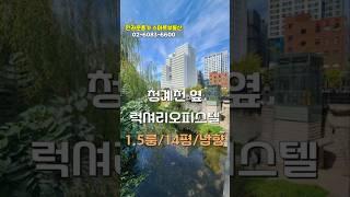 한라운종가 분리형1.5룸.투룸급 남향 청계천뷰 월세 전세 매매문의 단지내 스마트부동산으로~신설동역 동묘역 2호선 1호선 우이신설선  6호선 역세권 한라비발디 에비뉴청계2차앞