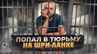 ПОПАЛ В ТЮРЬМУ НА ШРИ-ЛАНКЕ / Не делайте так!!!