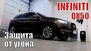 INFINITI QX50. Установка охранного комплекса. СПб