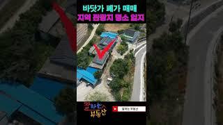해남군 바닷가 시골폐가매매(본 편 영상은"잘하는 부동산"으로 검색부탁드려요)