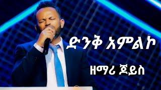 ዘማሪ ጆይስ|Gospel Singer Joyce|ድንቅ መዝሙር |የማይቋረጥ አምልኮ