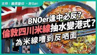 BNOer逢中必反？倫敦四川米線抽水變港式？為米線嘈到反哂面