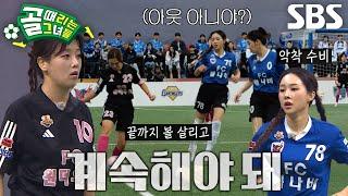 FC원더우먼 VS FC불나비, 치열한 선제골 향한 공세