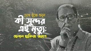 কী সুন্দর এই মৃত্যু; হেলাল হাফিজ স্মরণে • আবু জাফর মোঃ ছালেহ এর কবিতা • আবৃত্তি- মাহবুবুর রহমান টুনু