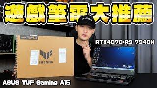 預算四萬電競筆電推薦！ASUS TUF Gaming A15 FA507XI-0032B7940H 開箱評測【SINYA 開箱】