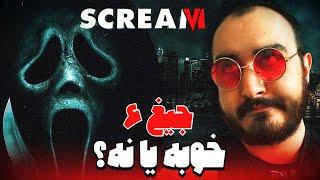 بررسی فیلم ترسناک جدید جیغ 6 / Scream VI 