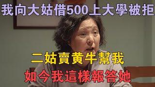 95年我向大姑借500上大學被拒,二姑賣黃牛幫我,如今我這樣報答她 #兩性情感 #情感故事 #倫理故事