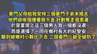豪門父母給我安排三個豪門子弟未婚夫，他們卻挨個摟著假千金計劃奪走我家產。於是宴席上這三個男人我一個都沒選，而是選擇了一同在鄉村長大的紀黎安，可聽到被鄉村小夥比下去，三個豪門少爺卻全破防了。
