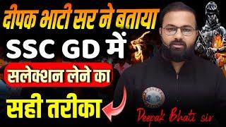 SSC GD 2025 | सलेक्शन लेने का सही तरीका | SSC GD math Deepak Bhati sir | motivation by deepak Bhati